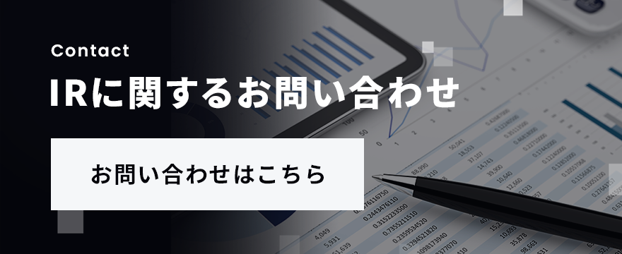 IRに関するお問い合わせ