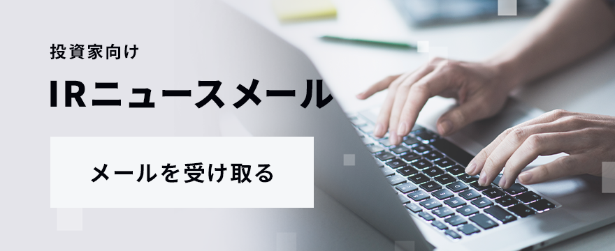 投資家向けIRニュースメールを受け取る