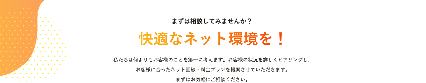 まずは相談してみませんか？快適なネット環境を！