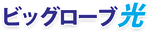 ビッグローブ光