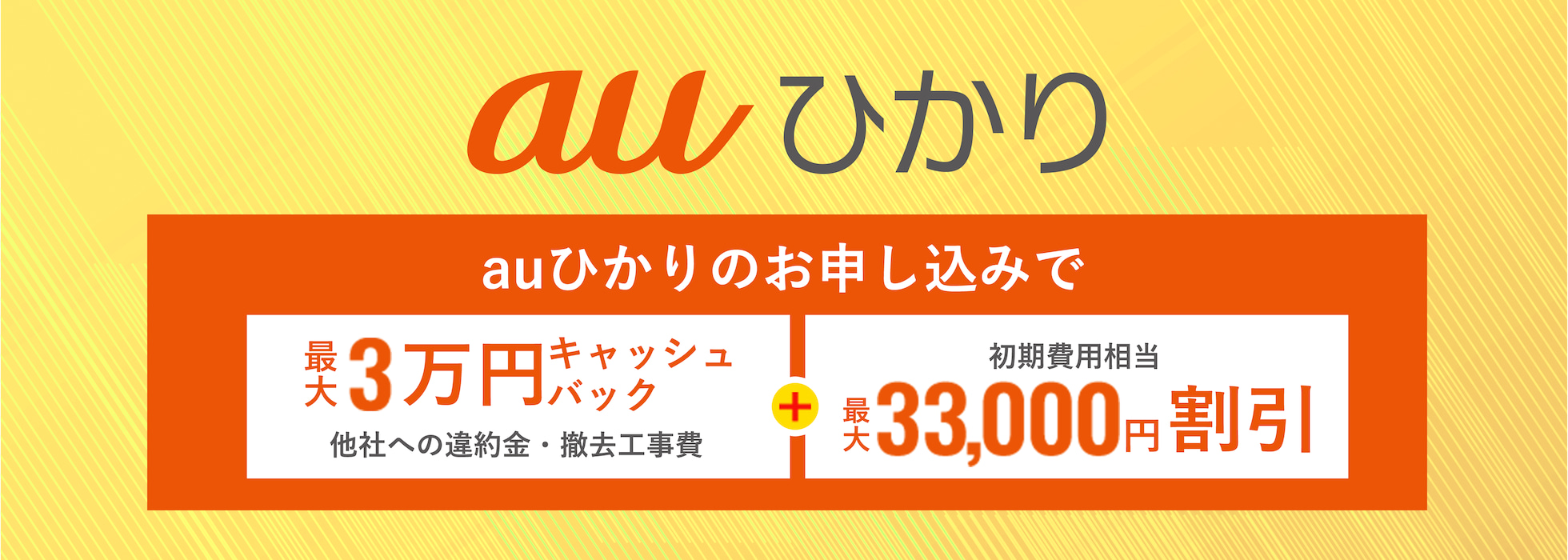 auひかりのお申し込みで最大３万円キャッシュバック　他者への違約金撤去工事　初期費用相当　最大33,000円割引