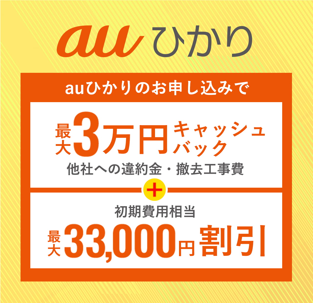 auひかりのお申し込みで最大３万円キャッシュバック　他者への違約金撤去工事　初期費用相当　最大33,000円割引