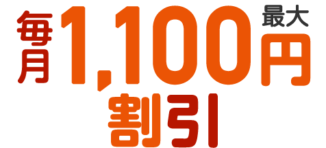 毎月最大1,100円割引