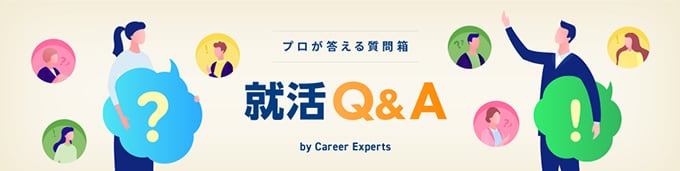 プロが教える質問箱 就活Q&A