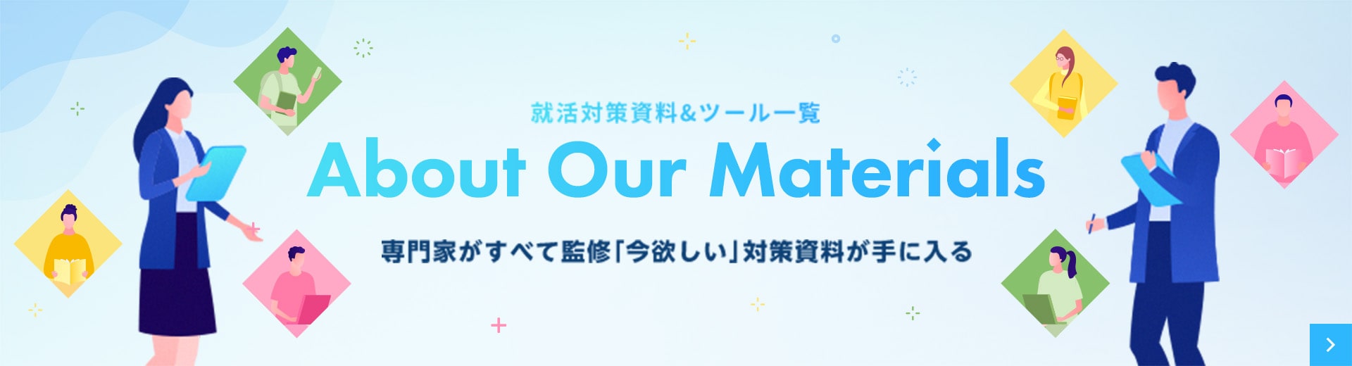 就活対策資料＆ツール一覧 About Our Materials