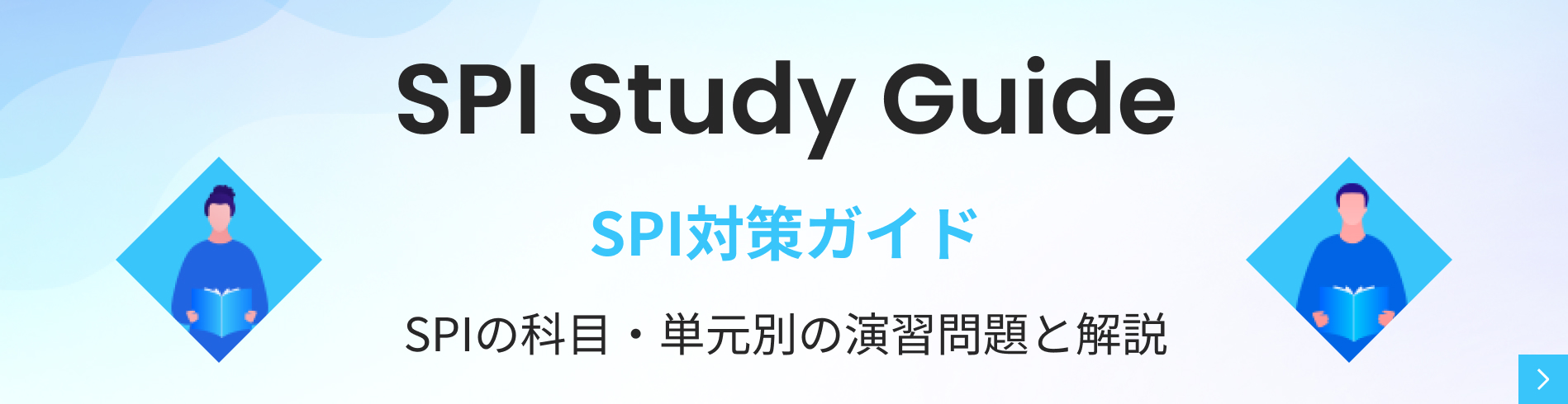 SPI Study Guide SPI対策ガイド｜SPIの科目・単元別の演習問題と解説