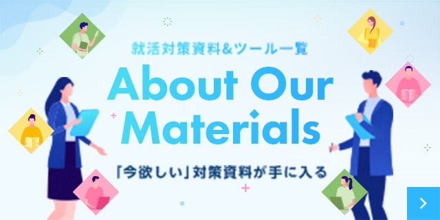 就活対策資料＆ツール一覧 About Our Materials