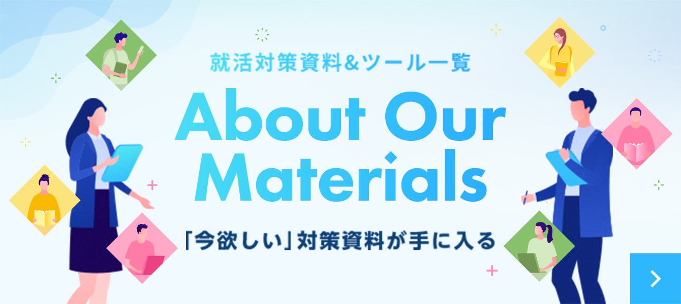 就活対策資料＆ツール一覧 About Our Materials