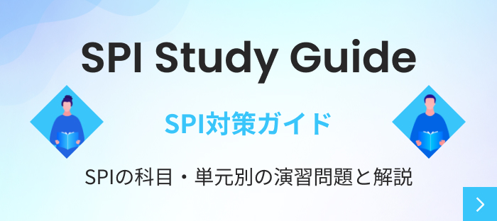SPI Study Guide SPI対策ガイド｜SPIの科目・単元別の演習問題と解説