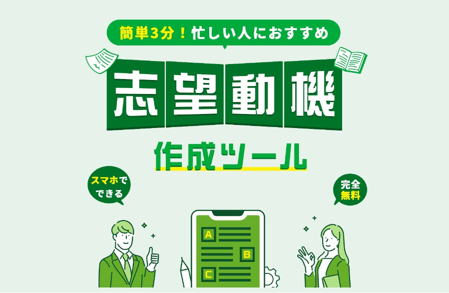 熱意の伝わる志望動機が完成！志望動機作成ツールを試してみる(無料)