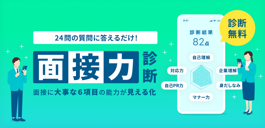 39点以下はアウト!今すぐ面接力を診断する(無料)