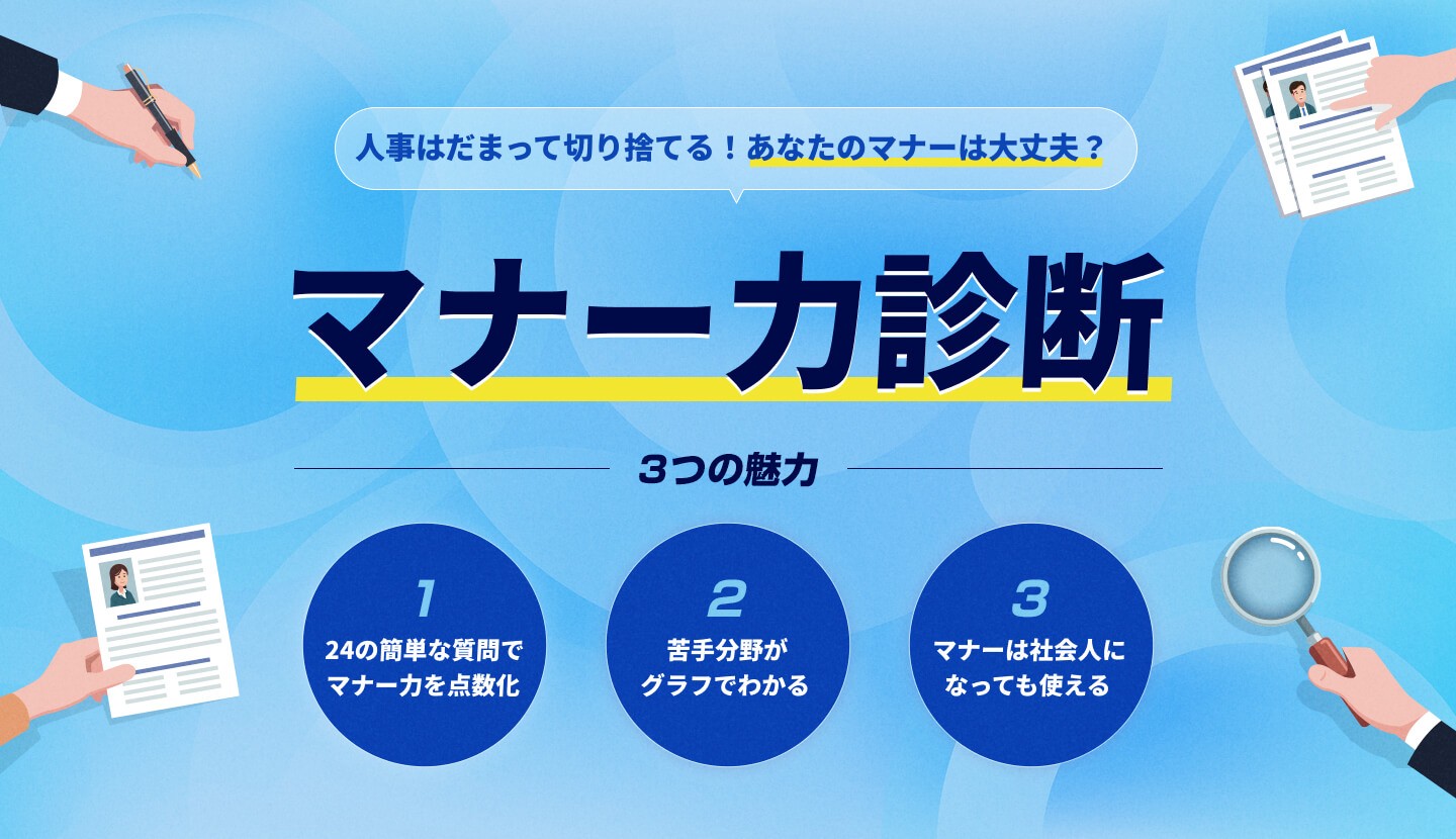 マナー力診断