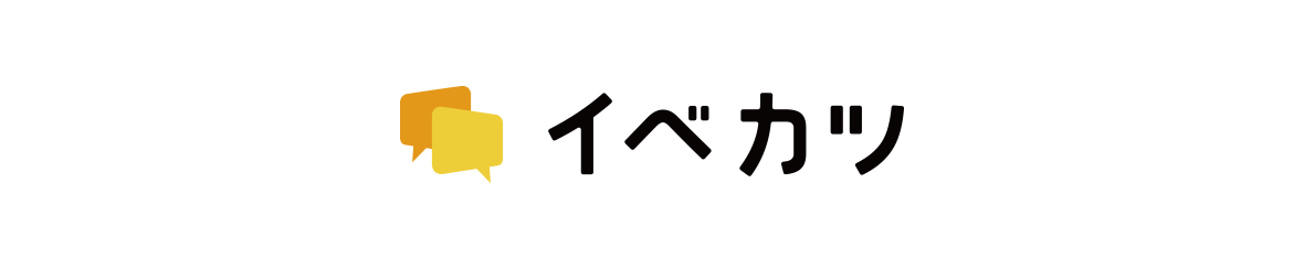 イベカツ