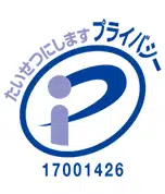 プライバシーマーク