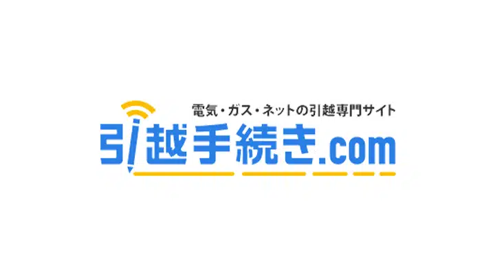 引越手続.com