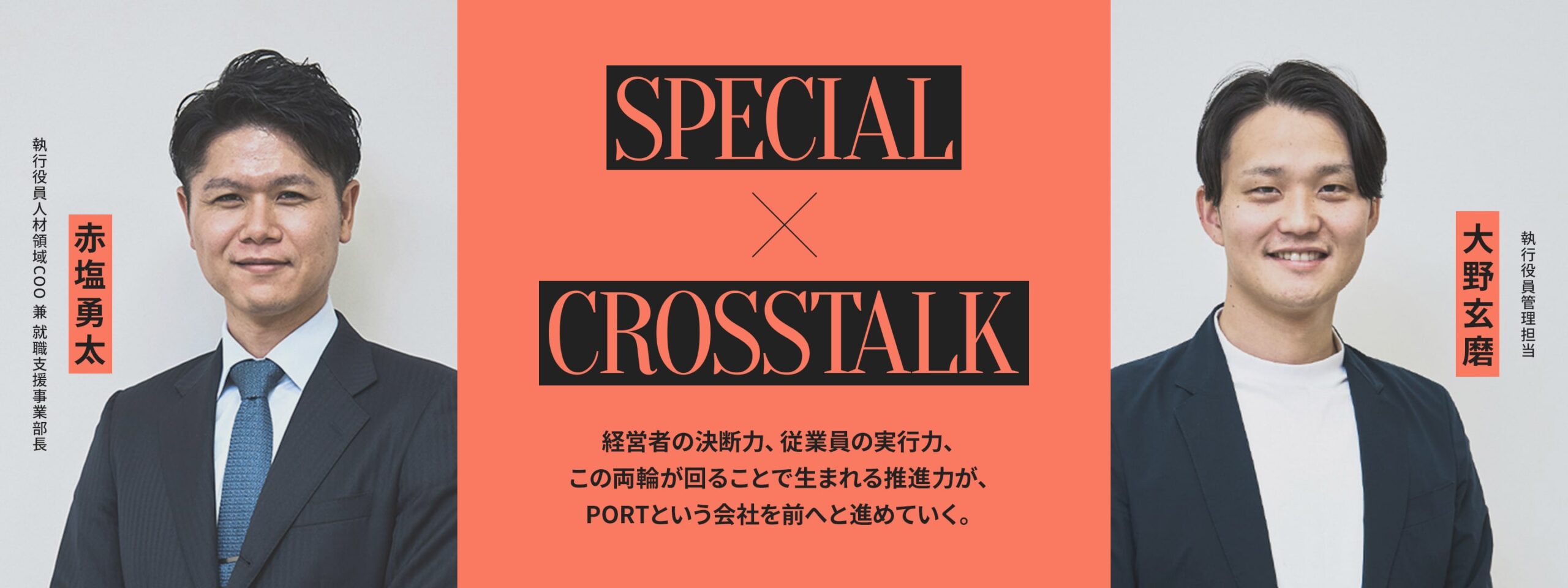 CROSSTALK クロストーク