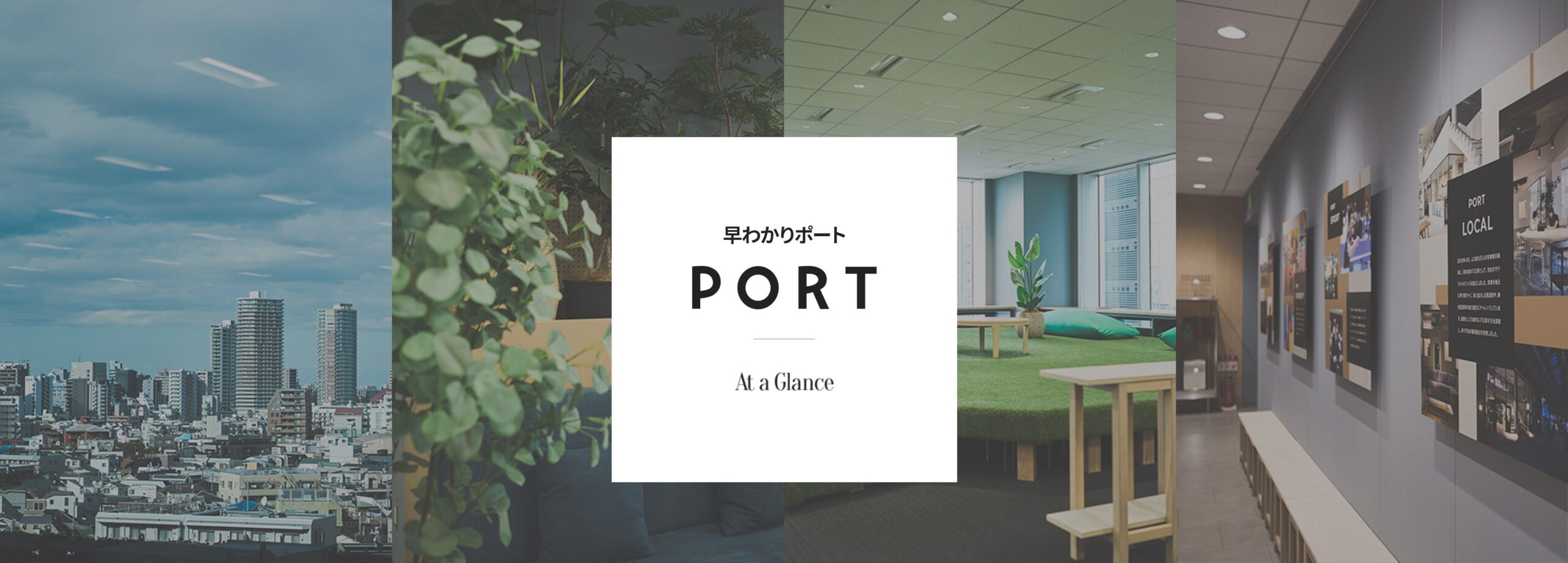 at a glance PORT 早わかりポート