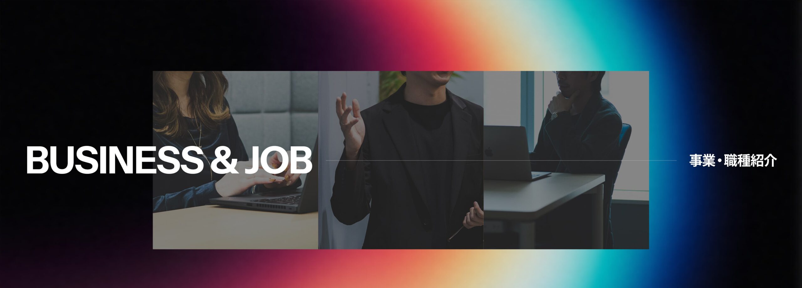BUSINESS & JOB 事業・職種紹介
